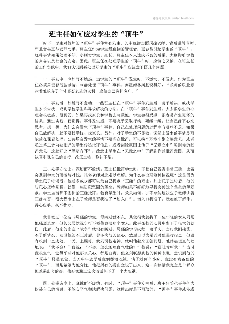 班主任如何应对学生的&ldquo;顶牛&rdquo;_最新人教版英语八年级上册_老版（含有参考价值）_09.班主任+教师常用工作资料包易提分旗舰店_班级管理