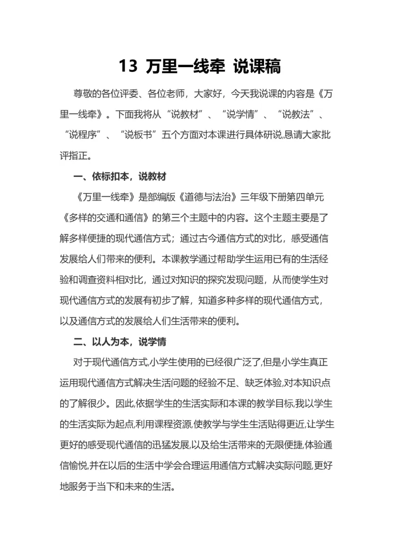 &nbsp;13万里一线牵说课稿_26新三年级道法下册（统编版）_版本一_部编版道德与法治3下_旧版_道法3下课件教案_07.道法3下说课稿