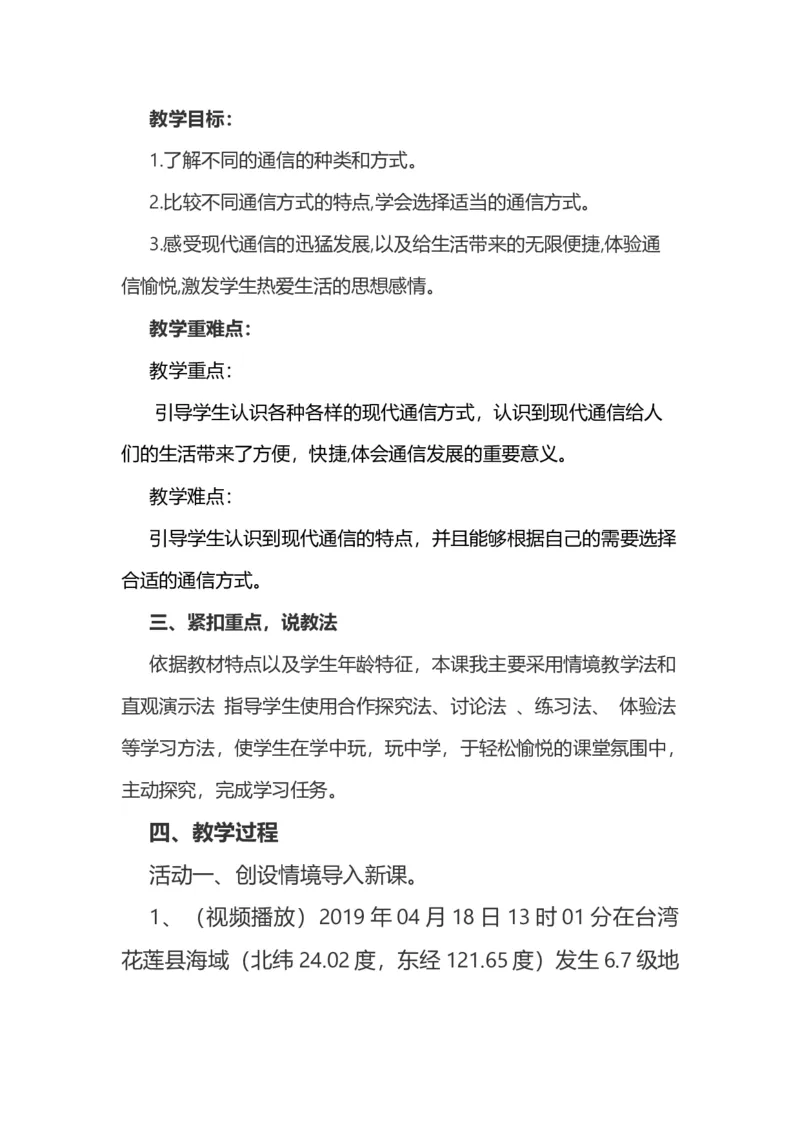 &nbsp;13万里一线牵说课稿_26新三年级道法下册（统编版）_版本一_部编版道德与法治3下_旧版_道法3下课件教案_07.道法3下说课稿