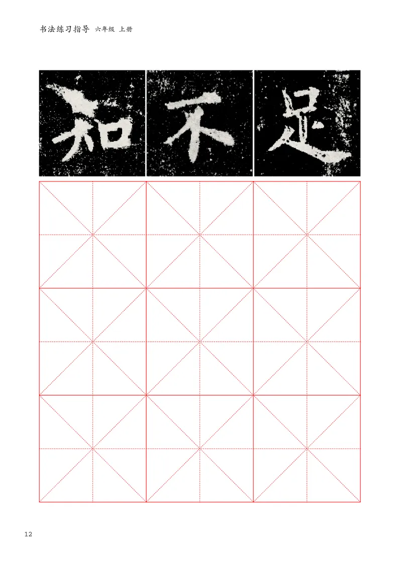 书法人美版-6上册-20220232-教育部小PDF_电子课本_小学电子课本_12书法_人美版