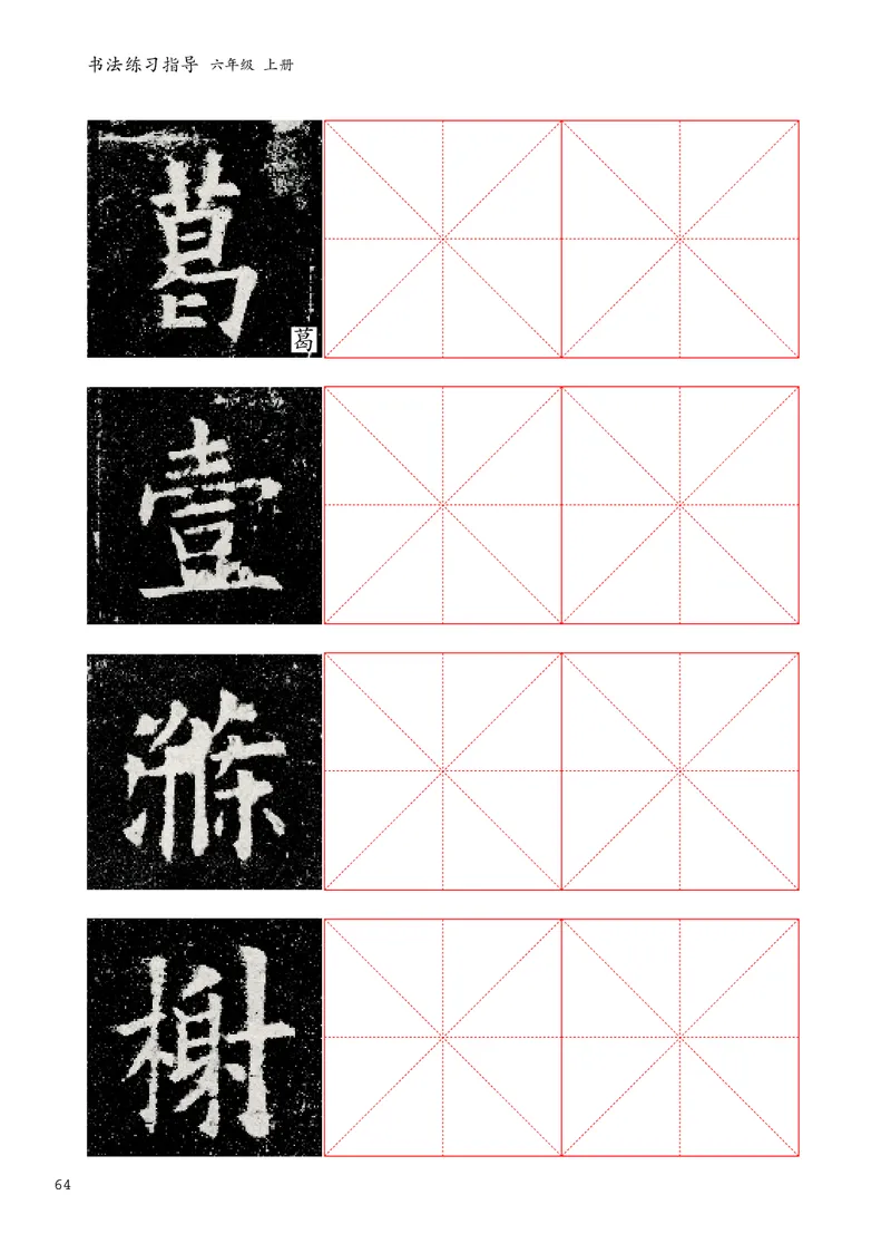 书法人美版-6上册-20220232-教育部小PDF_电子课本_小学电子课本_12书法_人美版