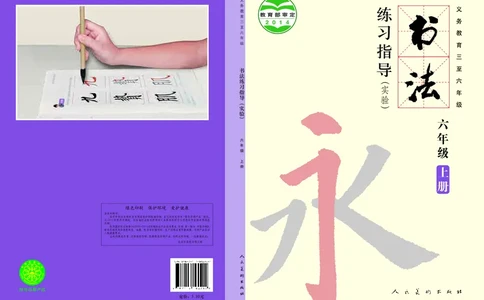 书法人美版-6上册-20220232-教育部小PDF_电子课本_小学电子课本_12书法_人美版