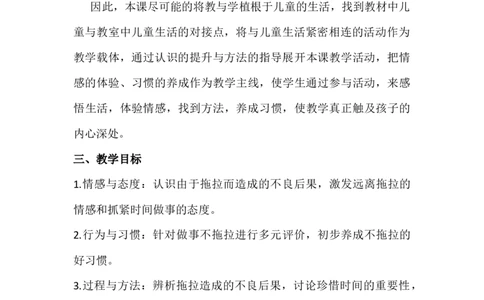3我不拖拉（2课时）_26新一年级道法下册（统编版）_老课标资料_2、教学教案部编一下道法_教案3