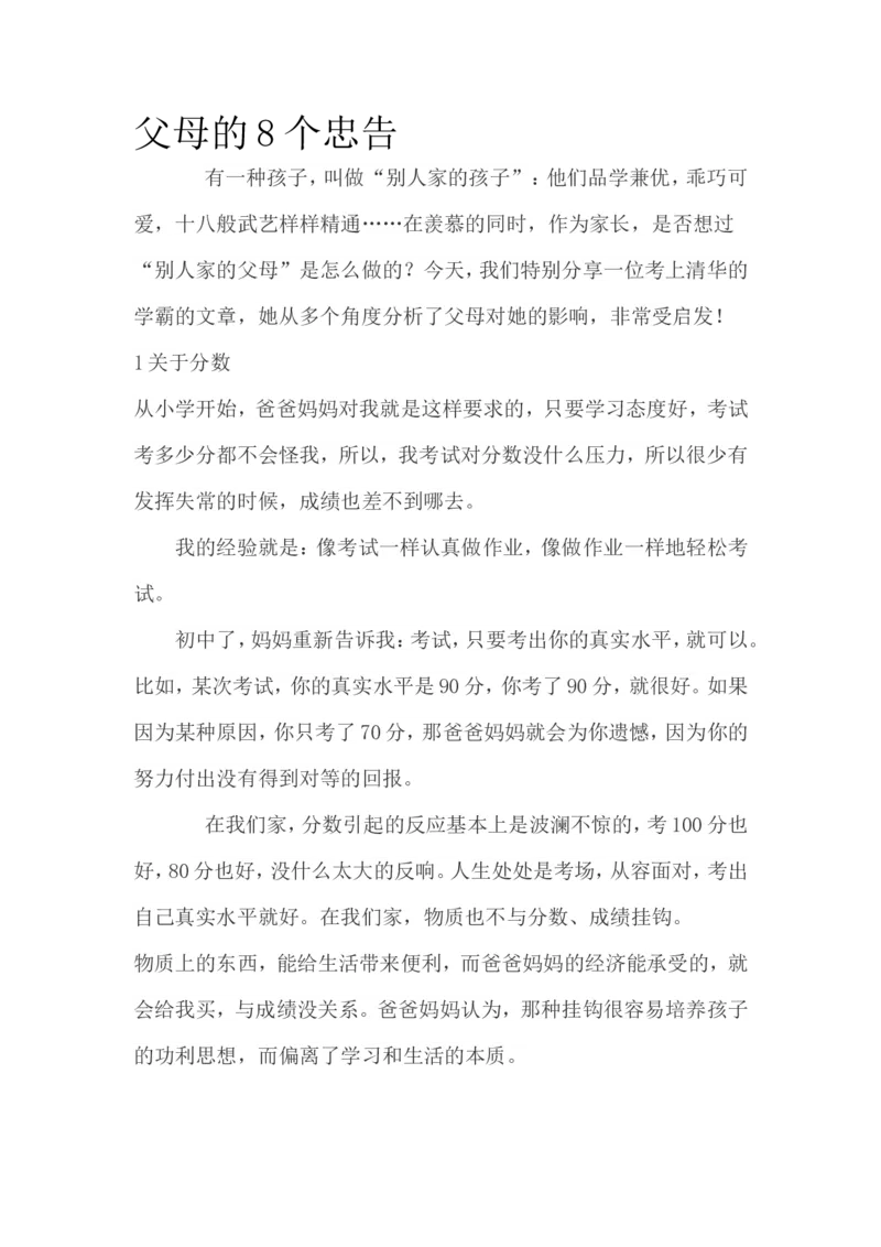 父母的8个忠告_最新人教版英语八年级上册_老版（含有参考价值）_09.班主任+教师常用工作资料包易提分旗舰店_教育指南（学生、家长、教师）_家长妙招