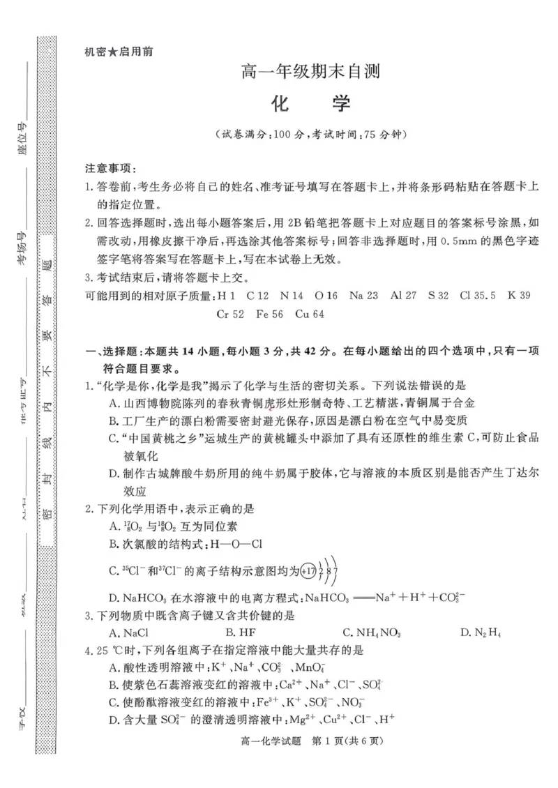 山西晋城市2025-2026学年高一上学期2月期末化学试题（图片版，含答案）_2026年02月高一试卷_260214山西省晋城市2025-2026学年高一上学期2月期末自测（全）