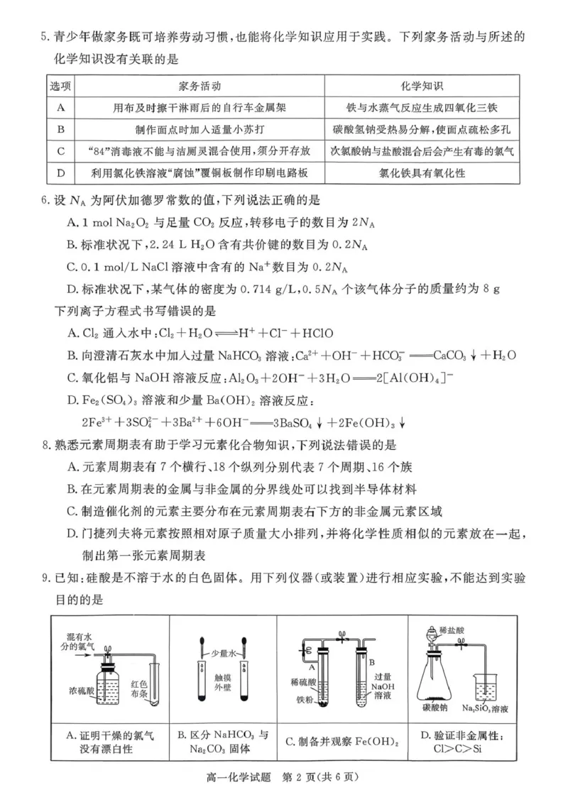 山西晋城市2025-2026学年高一上学期2月期末化学试题（图片版，含答案）_2026年02月高一试卷_260214山西省晋城市2025-2026学年高一上学期2月期末自测（全）