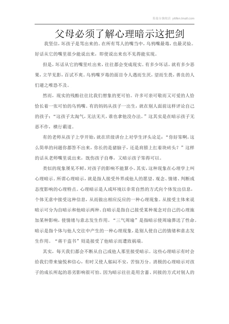 父母必须了解心理暗示这把剑_最新人教版英语八年级上册_老版（含有参考价值）_09.班主任+教师常用工作资料包易提分旗舰店_教育指南（学生、家长、教师）_家长误区