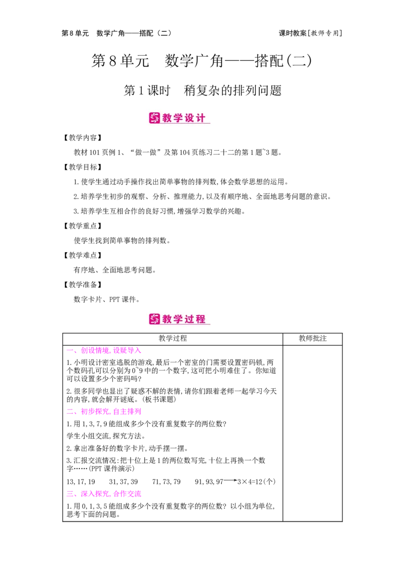 第8单元数学广角&mdash;&mdash;搭配(二)_小学数学人教版3年级下册_2课时简案_2课时简案