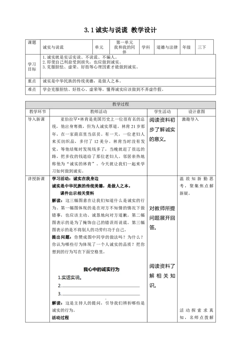 3我很诚实（第一课时）教案-三年级下册道德与法治_26新三年级道法下册（统编版）_版本二_教学课件_课件三无动画效果_3我很诚实（第一课时）