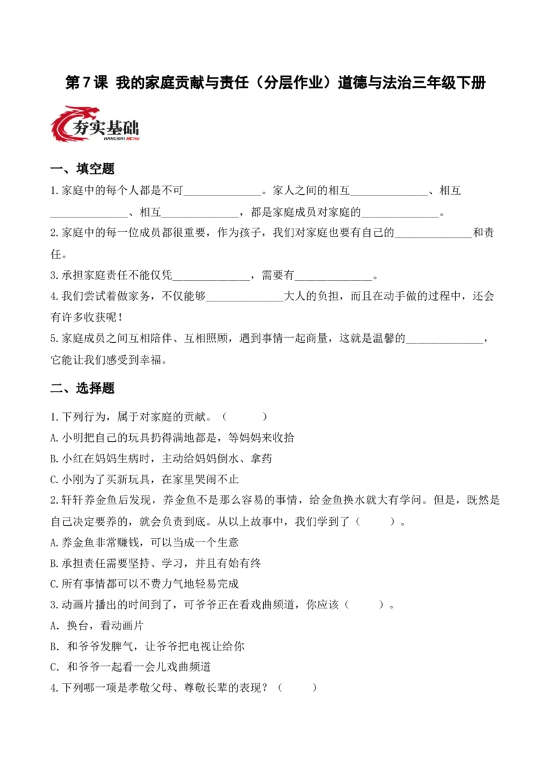 7.我的家庭贡献与责任（分层作业）（新教材）_26新三年级道法下册（统编版）_版本二_分层作业_新课标资料（看这里面）