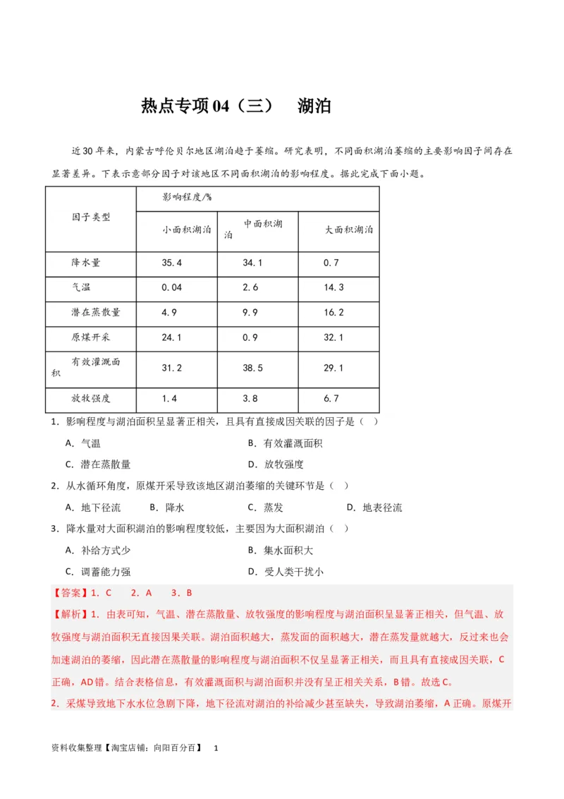 热点专项04（三）湖泊（解析版）_新高考复习资料_2024年新高考复习资料_一轮复习资料_完2024年高考地理一轮复习考点通关卷（新高考）_热点专项
