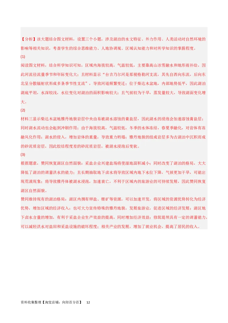 热点专项04（三）湖泊（解析版）_新高考复习资料_2024年新高考复习资料_一轮复习资料_完2024年高考地理一轮复习考点通关卷（新高考）_热点专项