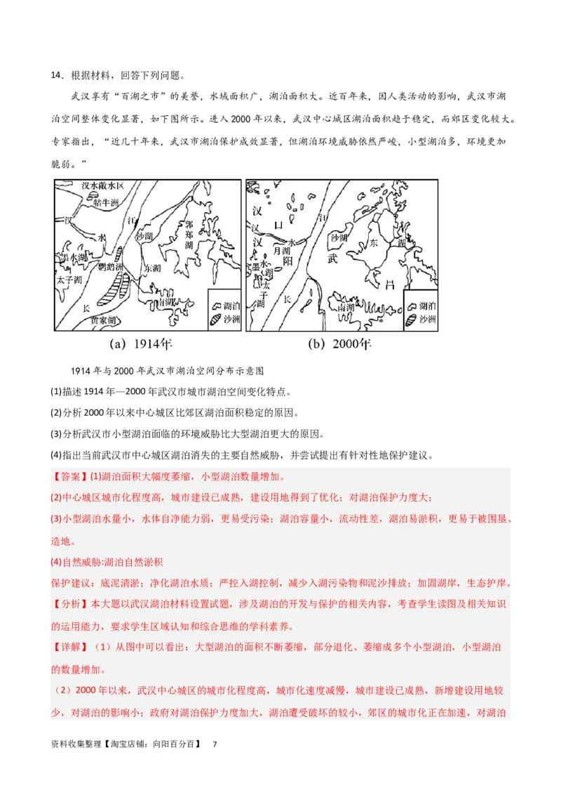 热点专项04（三）湖泊（解析版）_新高考复习资料_2024年新高考复习资料_一轮复习资料_完2024年高考地理一轮复习考点通关卷（新高考）_热点专项