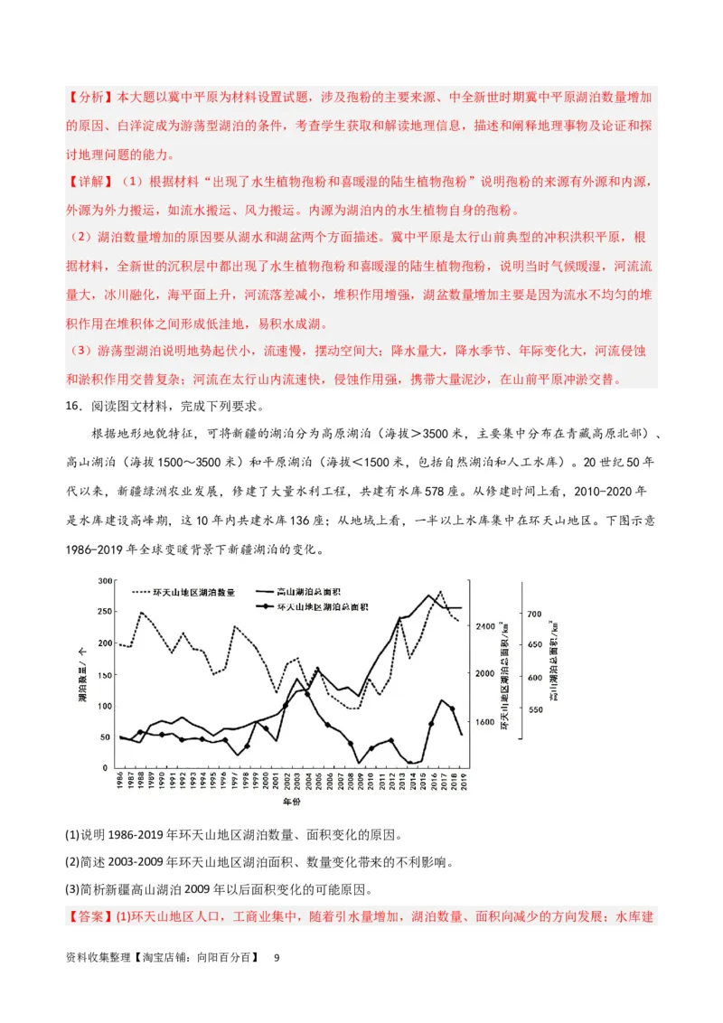 热点专项04（三）湖泊（解析版）_新高考复习资料_2024年新高考复习资料_一轮复习资料_完2024年高考地理一轮复习考点通关卷（新高考）_热点专项