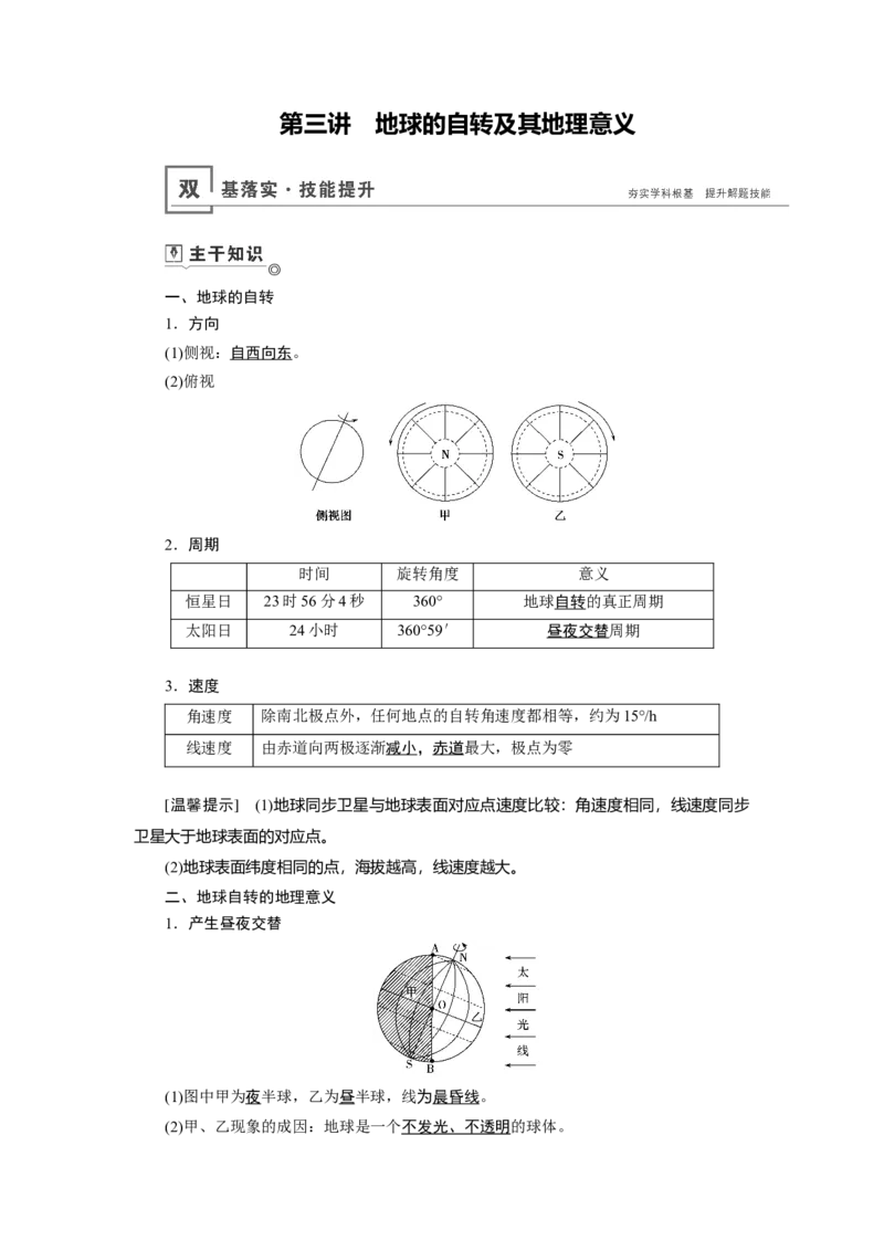 第1章第3讲地球的自转及其地理意义教案_新高考复习资料_2022年新高考复习资料_2022届一轮复习讲练结合7.13更新_系列一_第1章　行星地球_第1章第3讲地球的自转及其地理意义