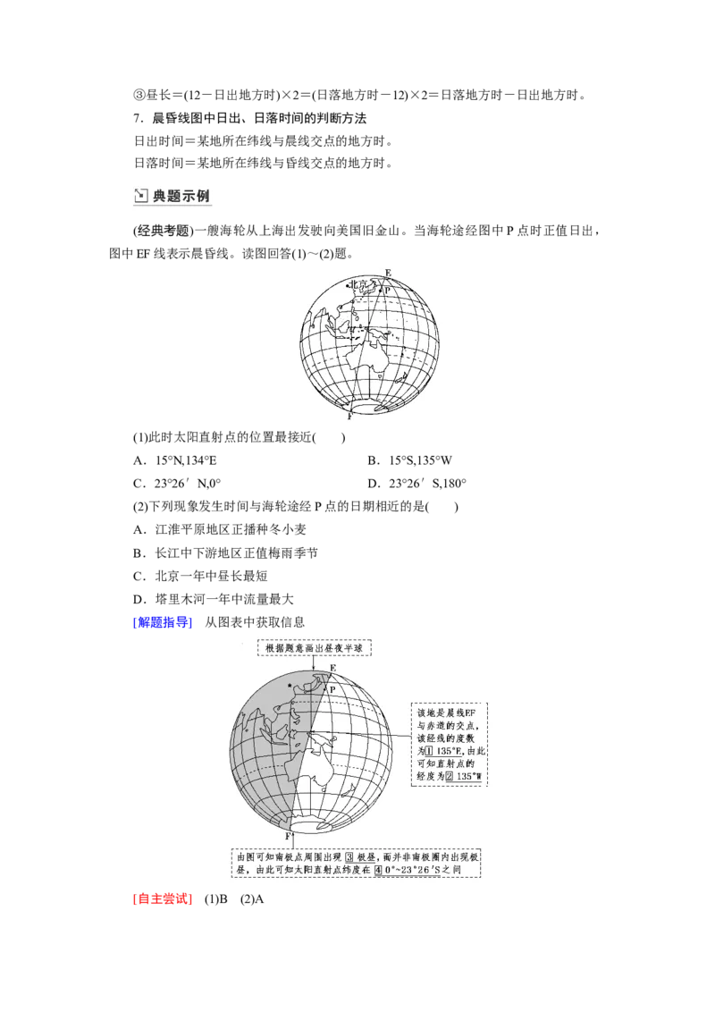 第1章第3讲地球的自转及其地理意义教案_新高考复习资料_2022年新高考复习资料_2022届一轮复习讲练结合7.13更新_系列一_第1章　行星地球_第1章第3讲地球的自转及其地理意义