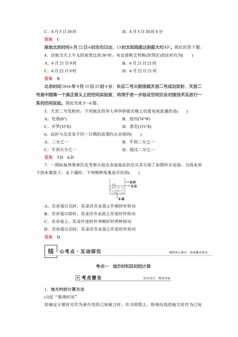 第1章第3讲地球的自转及其地理意义教案_新高考复习资料_2022年新高考复习资料_2022届一轮复习讲练结合7.13更新_系列一_第1章　行星地球_第1章第3讲地球的自转及其地理意义