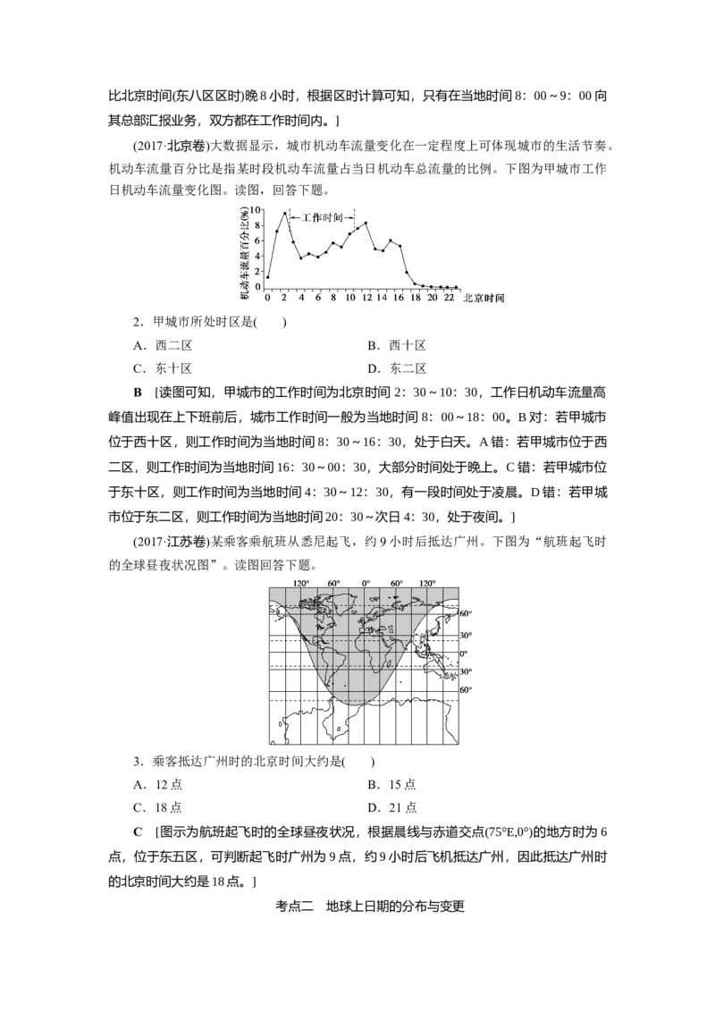 第1章第3讲地球的自转及其地理意义教案_新高考复习资料_2022年新高考复习资料_2022届一轮复习讲练结合7.13更新_系列一_第1章　行星地球_第1章第3讲地球的自转及其地理意义