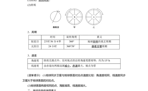 第1章第3讲地球的自转及其地理意义教案_新高考复习资料_2022年新高考复习资料_2022届一轮复习讲练结合7.13更新_系列一_第1章　行星地球_第1章第3讲地球的自转及其地理意义