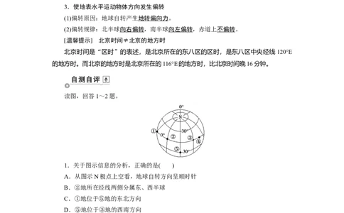 第1章第3讲地球的自转及其地理意义教案_新高考复习资料_2022年新高考复习资料_2022届一轮复习讲练结合7.13更新_系列一_第1章　行星地球_第1章第3讲地球的自转及其地理意义