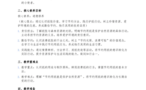 8、我是一张纸(1)(1)_26新二年级道法下册（统编版）_版本一_部编版道德与法治2下_2026春新版_第三套-wu_03道法教案已更完