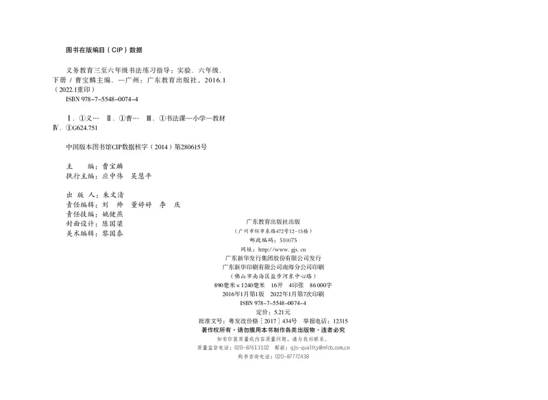 义务教育教科书书法练习指导六年级下册_电子课本_小学电子课本_12书法_粤教版