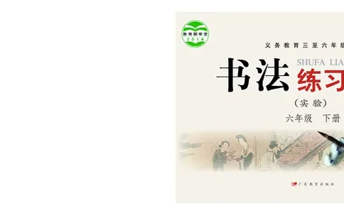 义务教育教科书书法练习指导六年级下册_电子课本_小学电子课本_12书法_粤教版