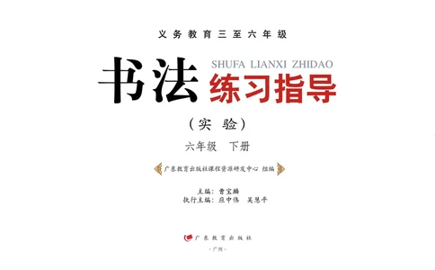义务教育教科书书法练习指导六年级下册_电子课本_小学电子课本_12书法_粤教版