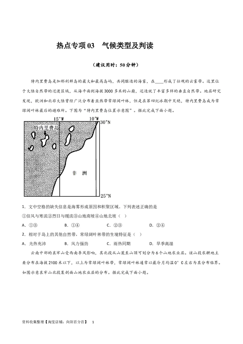 热点专项03气候类型及判读（原卷版）_新高考复习资料_2024年新高考复习资料_一轮复习资料_完2024年高考地理一轮复习考点通关卷（新高考）_热点专项