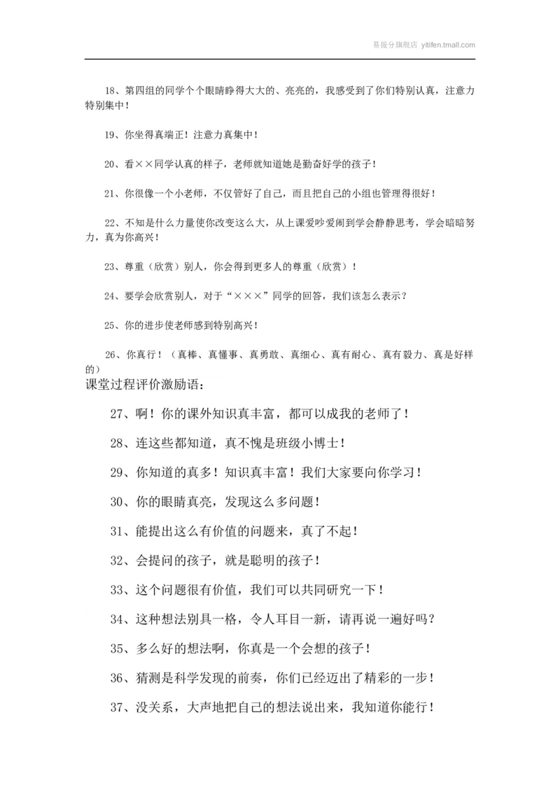 课堂常规评价激励语100句_最新人教版英语八年级上册_老版（含有参考价值）_09.班主任+教师常用工作资料包易提分旗舰店_班级管理