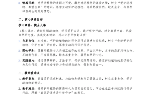 6、爱护动植物(2)_26新二年级道法下册（统编版）_版本一_部编版道德与法治2下_2026春新版_第三套-wu_03道法教案已更完