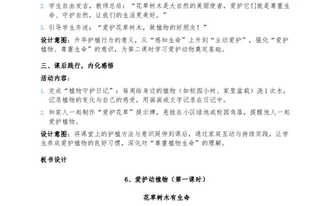 6、爱护动植物(2)_26新二年级道法下册（统编版）_版本一_部编版道德与法治2下_2026春新版_第三套-wu_03道法教案已更完
