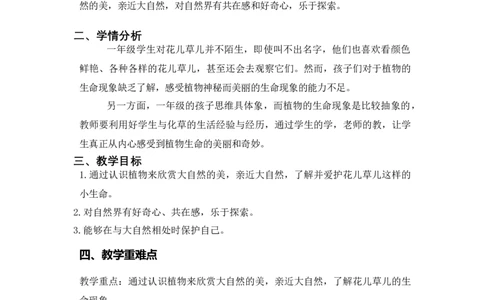 6花儿草儿真美丽_26新一年级道法下册（统编版）_老课标资料_2、教学教案部编一下道法_教案3