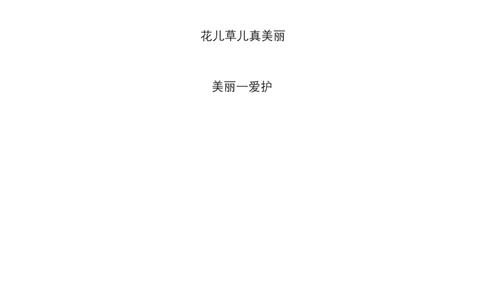 6花儿草儿真美丽_26新一年级道法下册（统编版）_老课标资料_2、教学教案部编一下道法_教案3