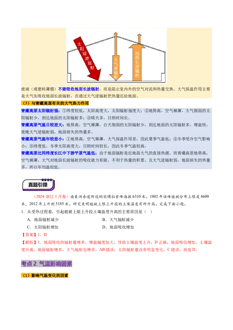第06讲大气的组成、垂直结构及受热过程（讲义）（原卷版）_新高考复习资料_2025年新高考资料_2025年高考地理一轮复习讲练测（新教材新高考）