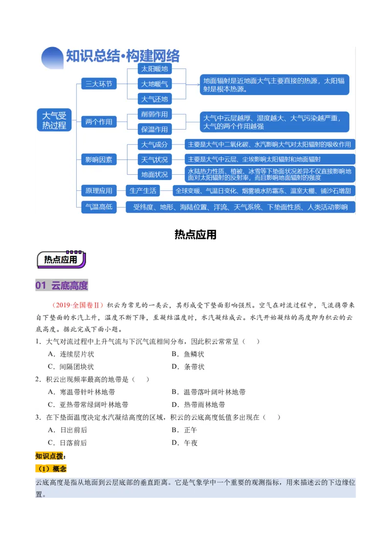 第06讲大气的组成、垂直结构及受热过程（讲义）（原卷版）_新高考复习资料_2025年新高考资料_2025年高考地理一轮复习讲练测（新教材新高考）