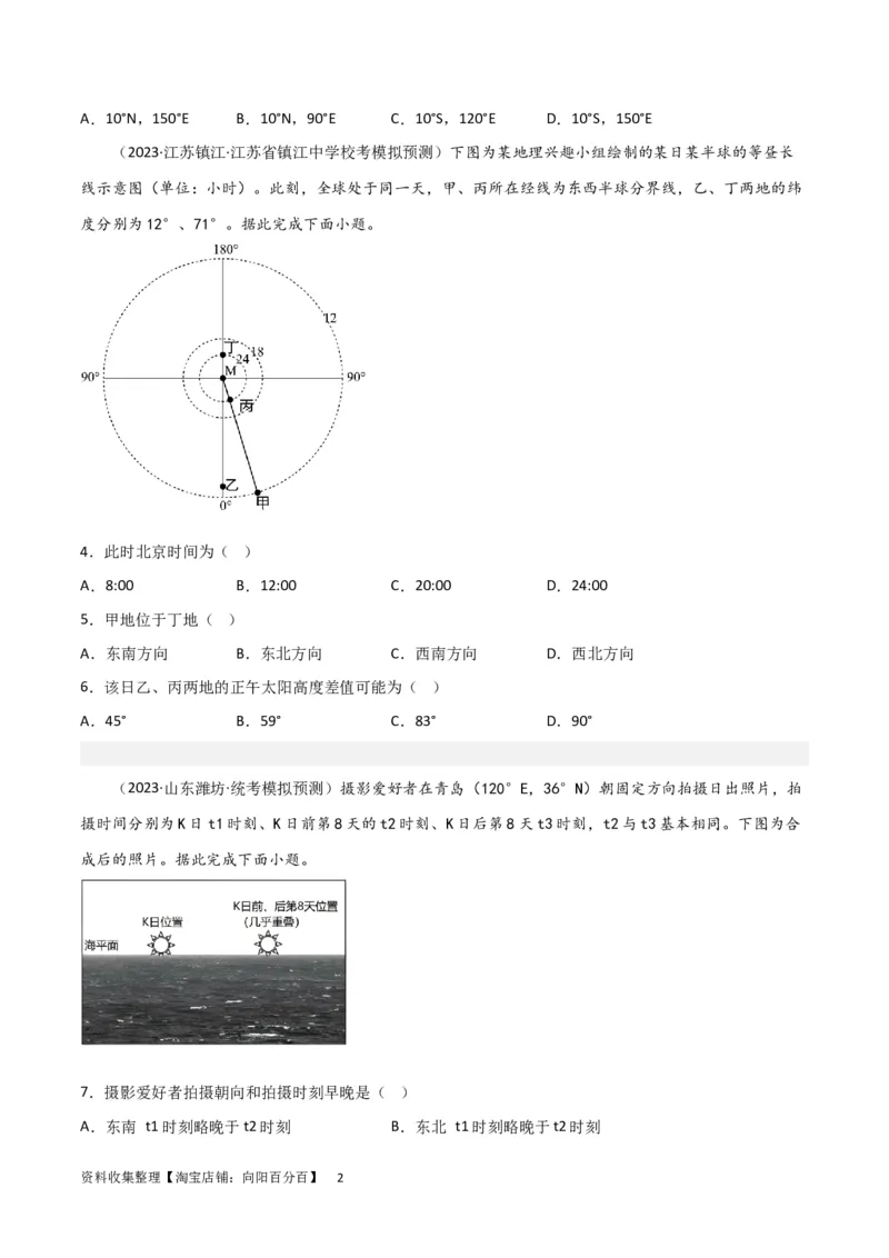 热点专项02太阳视运动（原卷版）_新高考复习资料_2024年新高考复习资料_一轮复习资料_完2024年高考地理一轮复习考点通关卷（新高考）_热点专项