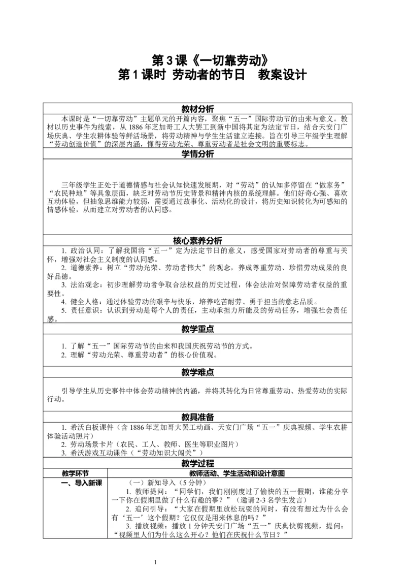 3.1《一切靠劳动&mdash;&mdash;劳动者的节日》教案设计_26新三年级道法下册（统编版）_版本一_部编版道德与法治3下_2026春新版_第二套_01.道法3下第2套课件+核心素养教案26春