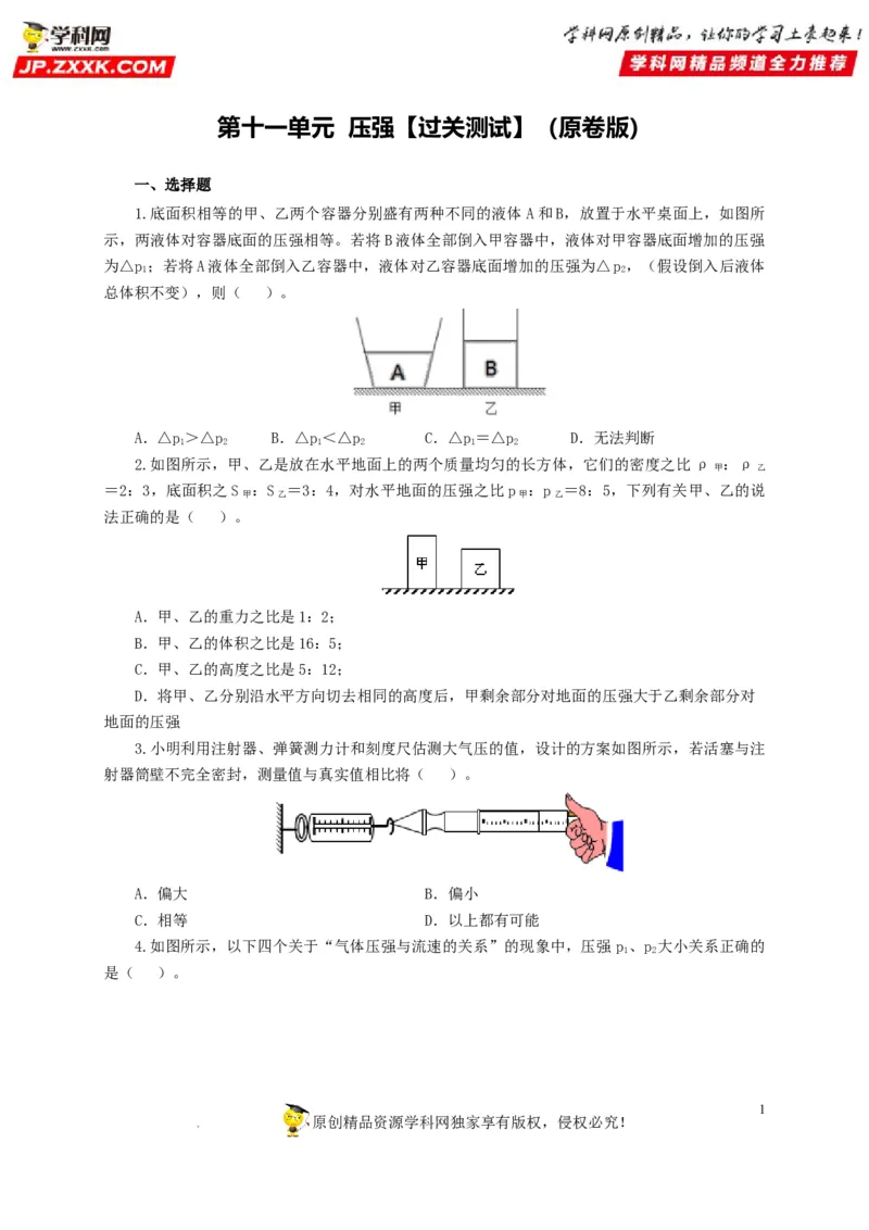 第十一单元压强过关测试（原卷版）_8、物理总复习_8.中考物理总复习_2022年中考复习资料_2022年中考一轮物理单元复习过过过（全国通用）学科网名师堂267298375