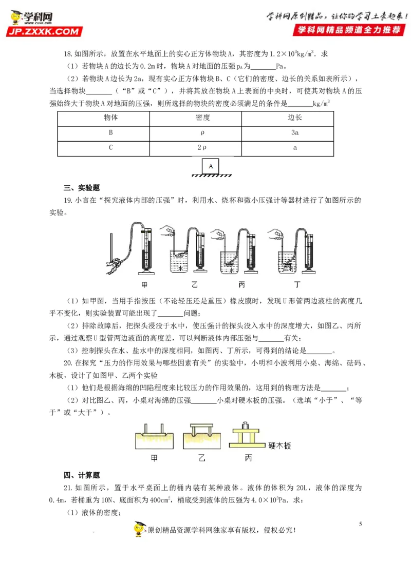 第十一单元压强过关测试（原卷版）_8、物理总复习_8.中考物理总复习_2022年中考复习资料_2022年中考一轮物理单元复习过过过（全国通用）学科网名师堂267298375