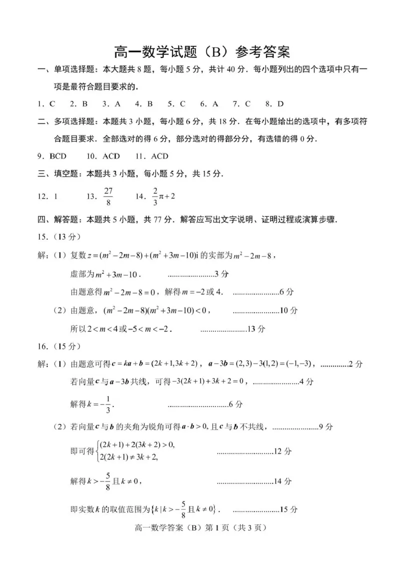 山东省菏泽市2024-2025学年高一下4月期中考试数学2025.04高一数学B期中答案_2025年05月试卷_0530山东省菏泽市2024-2025学年高一下学期4月期中考试