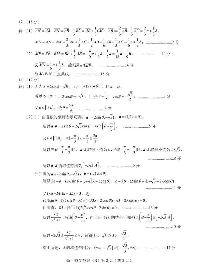 山东省菏泽市2024-2025学年高一下4月期中考试数学2025.04高一数学B期中答案_2025年05月试卷_0530山东省菏泽市2024-2025学年高一下学期4月期中考试