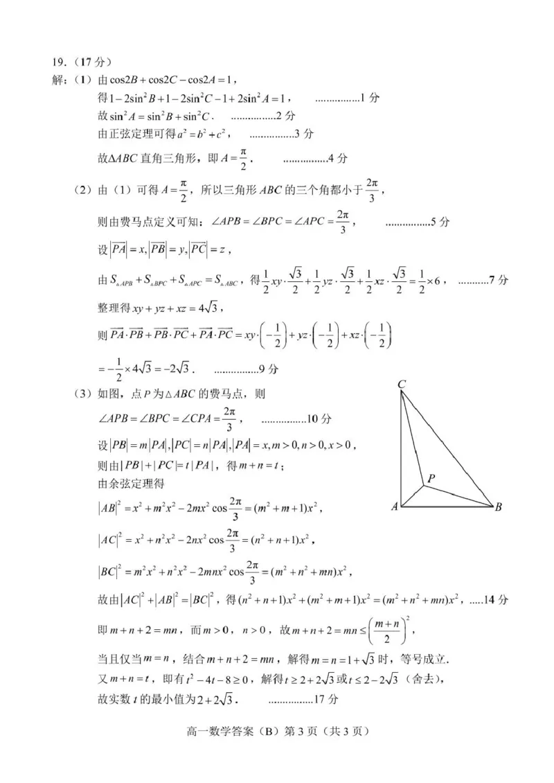 山东省菏泽市2024-2025学年高一下4月期中考试数学2025.04高一数学B期中答案_2025年05月试卷_0530山东省菏泽市2024-2025学年高一下学期4月期中考试
