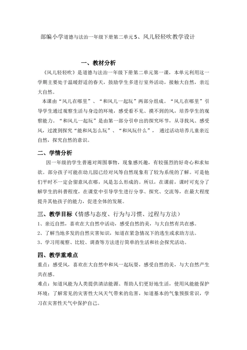 5风儿轻轻吹_26新一年级道法下册（统编版）_老课标资料_2、教学教案部编一下道法_教案3