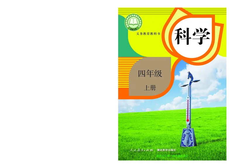义务教育教科书科学四年级上册_电子课本_小学电子课本_05科学_人教版