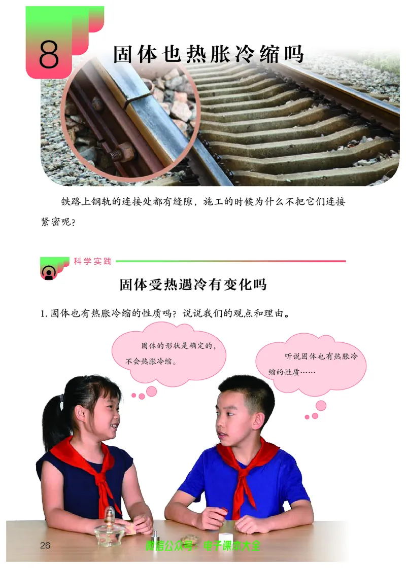 义务教育教科书科学四年级上册_电子课本_小学电子课本_05科学_人教版