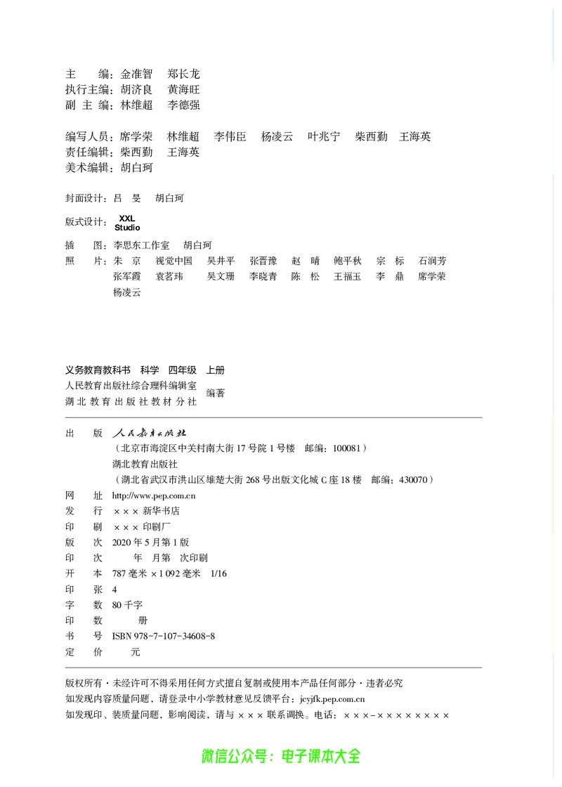 义务教育教科书科学四年级上册_电子课本_小学电子课本_05科学_人教版