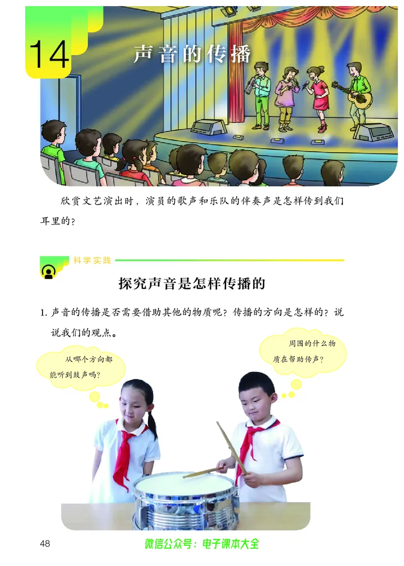 义务教育教科书科学四年级上册_电子课本_小学电子课本_05科学_人教版