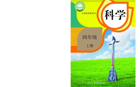 义务教育教科书科学四年级上册_电子课本_小学电子课本_05科学_人教版