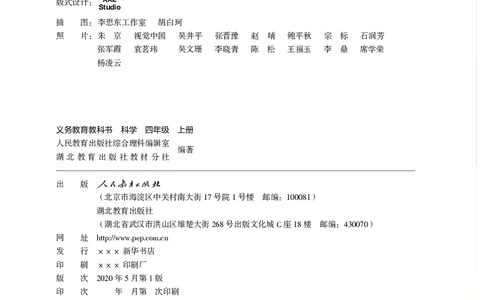 义务教育教科书科学四年级上册_电子课本_小学电子课本_05科学_人教版